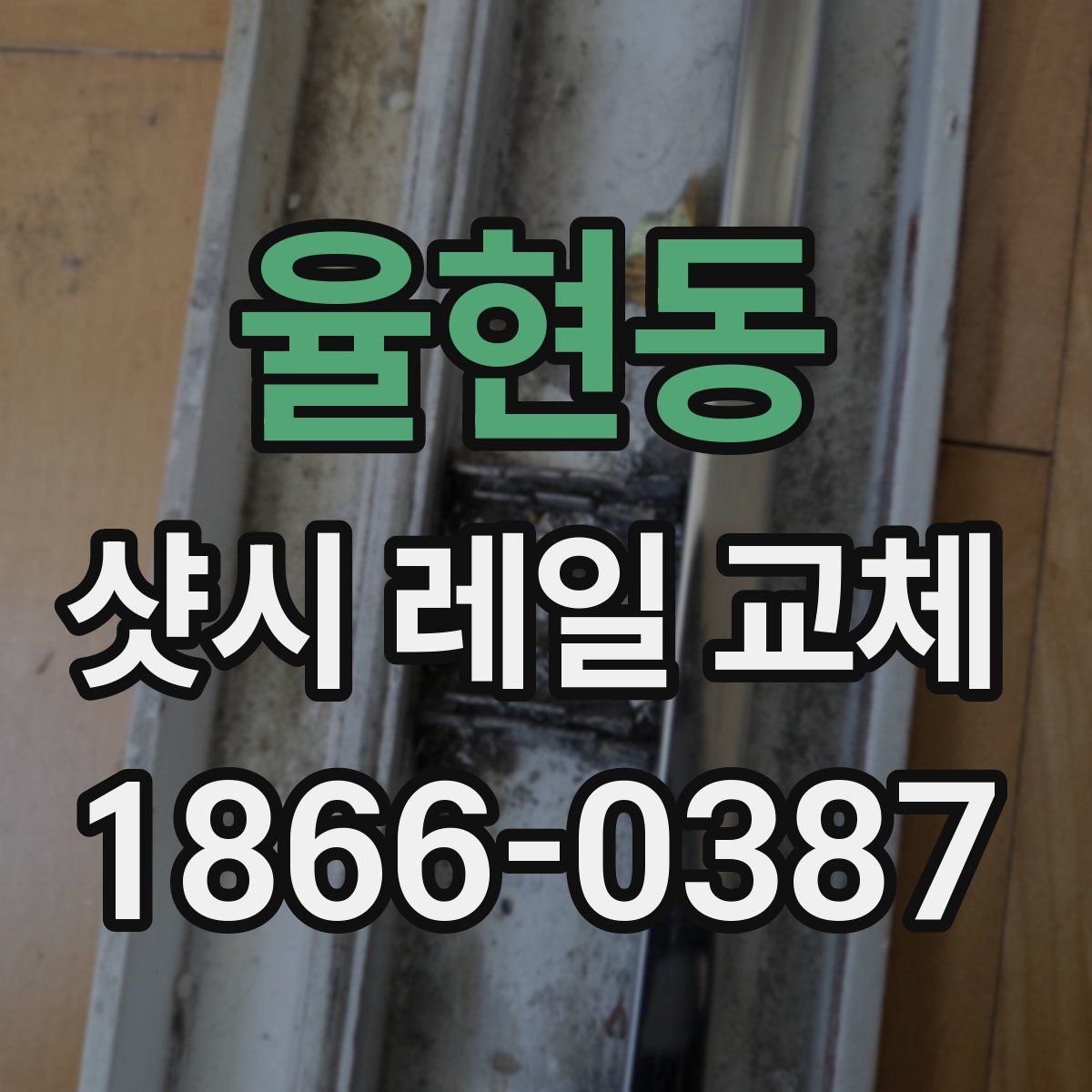 율현동 샷시 레일 교체