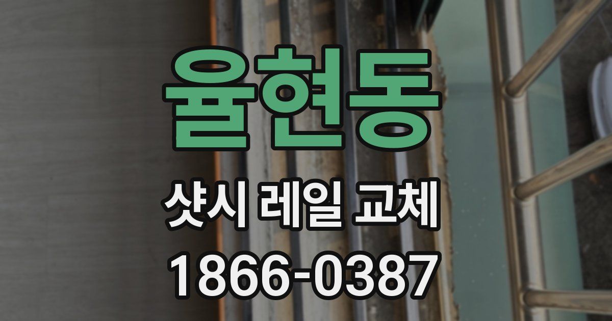 율현동 샷시 레일 교체