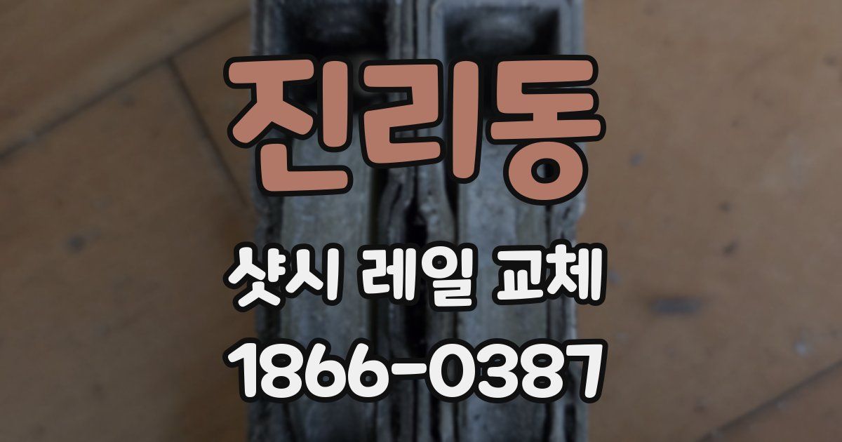진리동 샷시 레일 교체