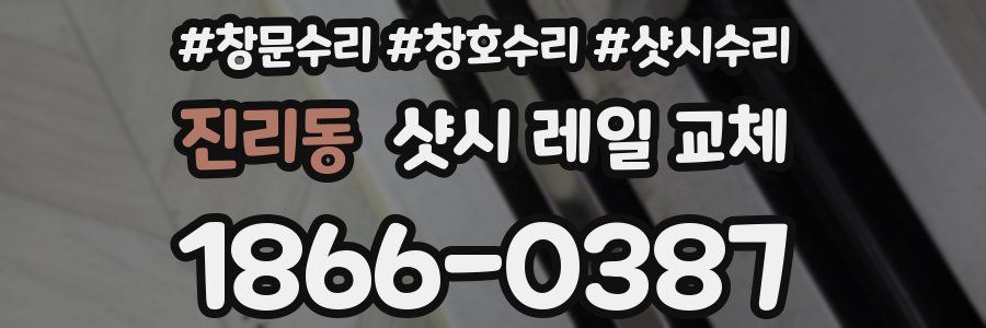 진리동 샷시 레일 교체
