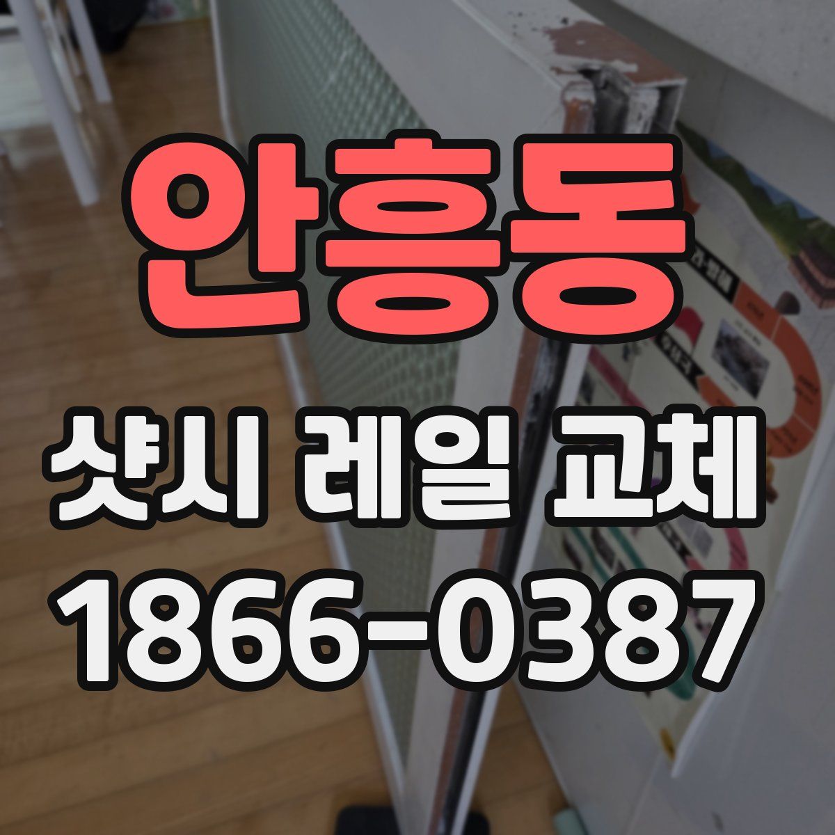 안흥동 샷시 레일 교체