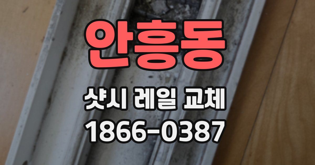 안흥동 샷시 레일 교체