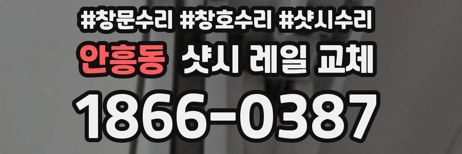 안흥동 샷시 레일 교체