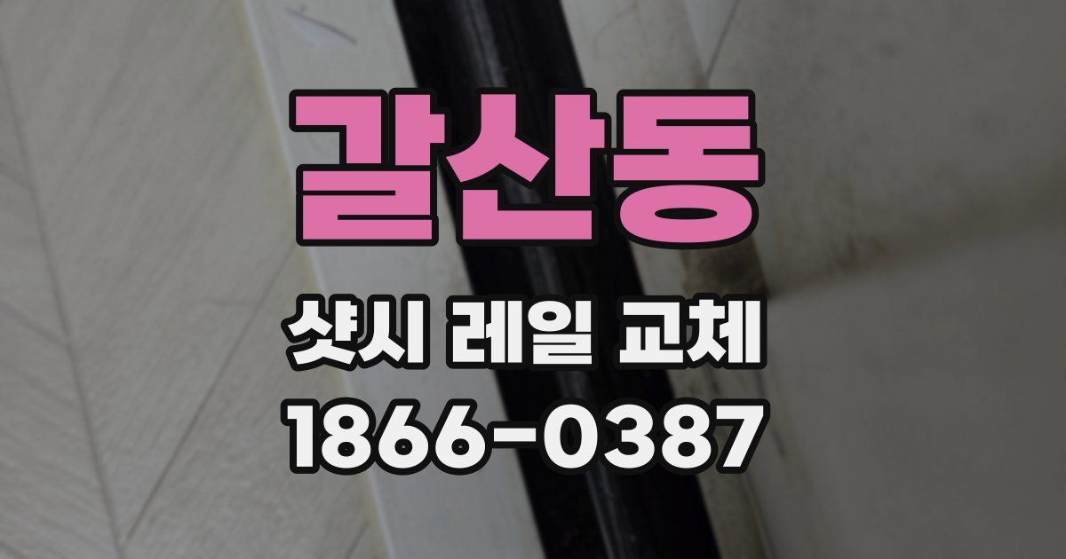 갈산동 샷시 레일 교체