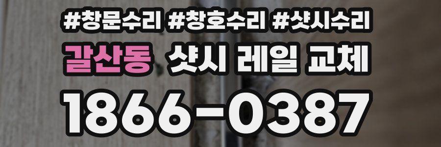 갈산동 샷시 레일 교체