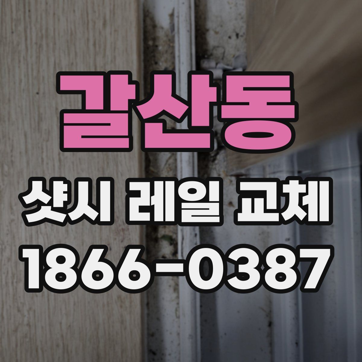 갈산동 샷시 레일 교체
