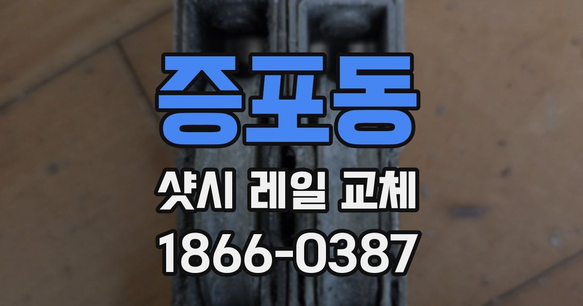 증포동 샷시 레일 교체
