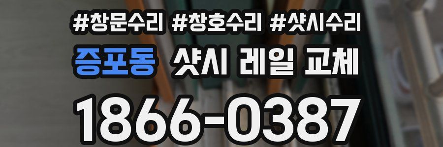 증포동 샷시 레일 교체