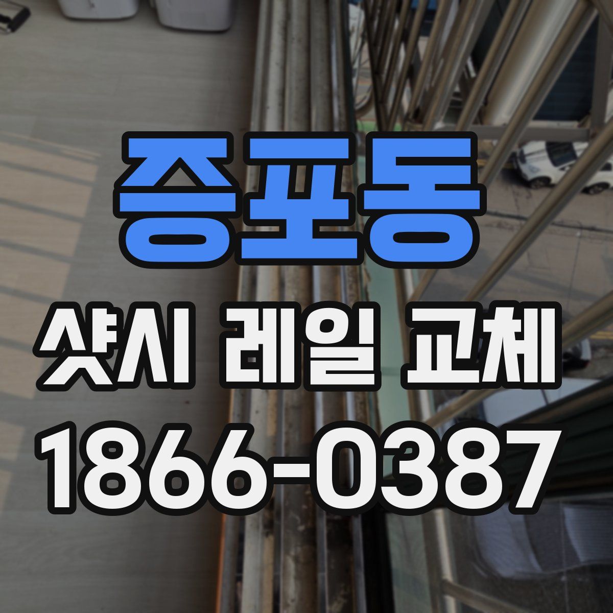 증포동 샷시 레일 교체