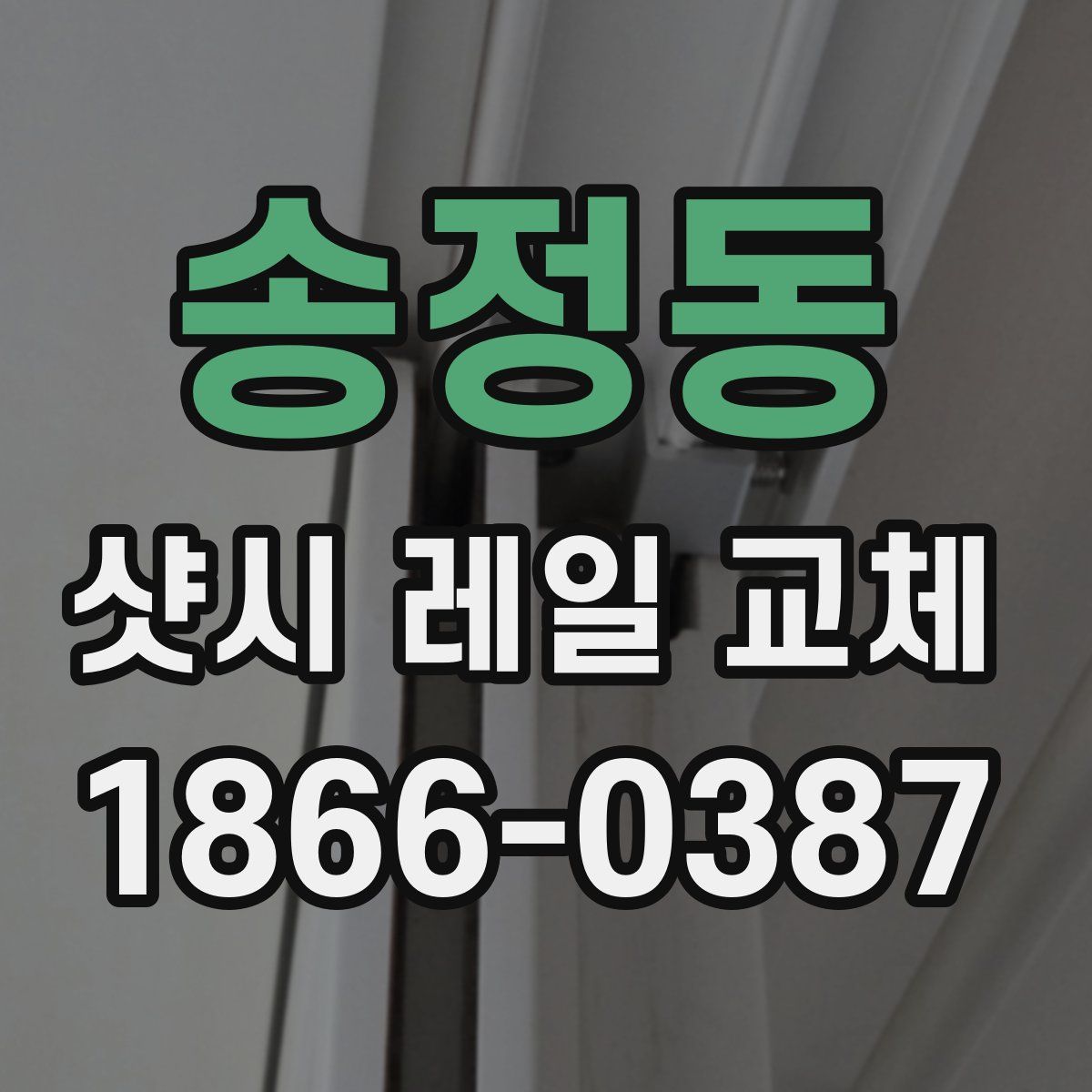 송정동 샷시 레일 교체