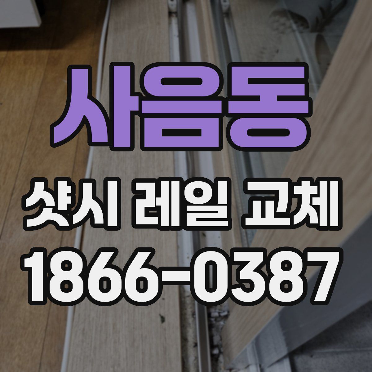 사음동 샷시 레일 교체