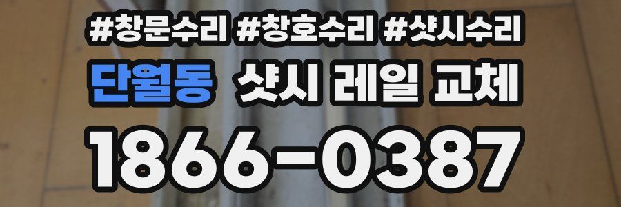 단월동 샷시 레일 교체