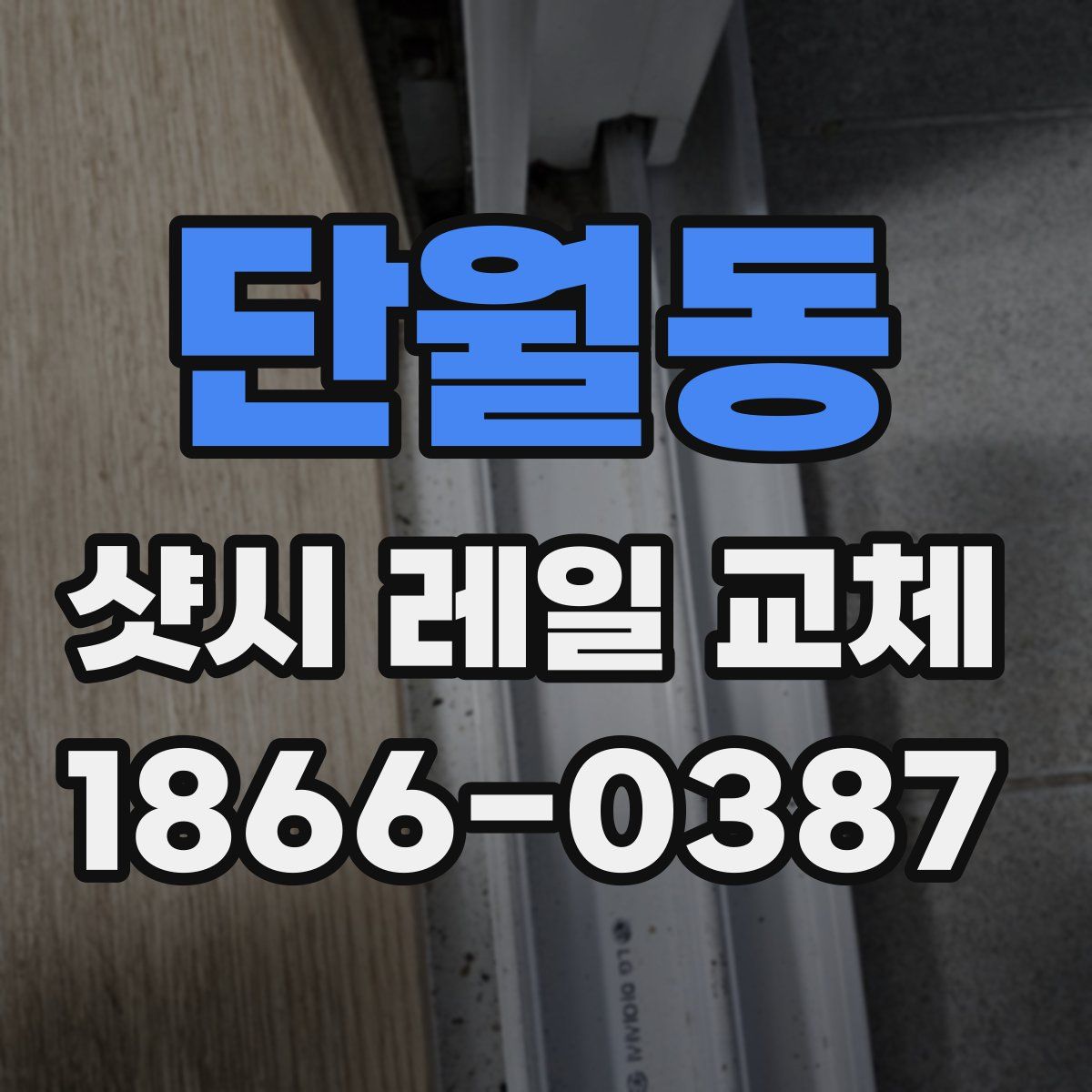 단월동 샷시 레일 교체