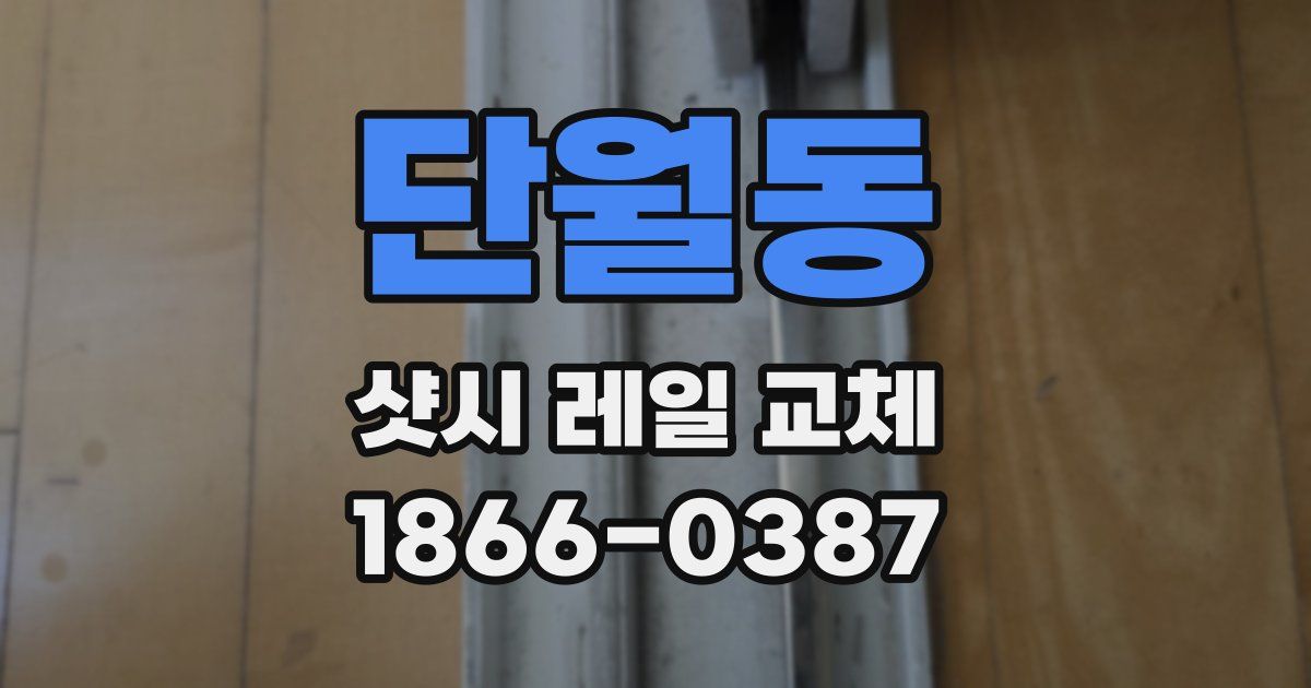 단월동 샷시 레일 교체