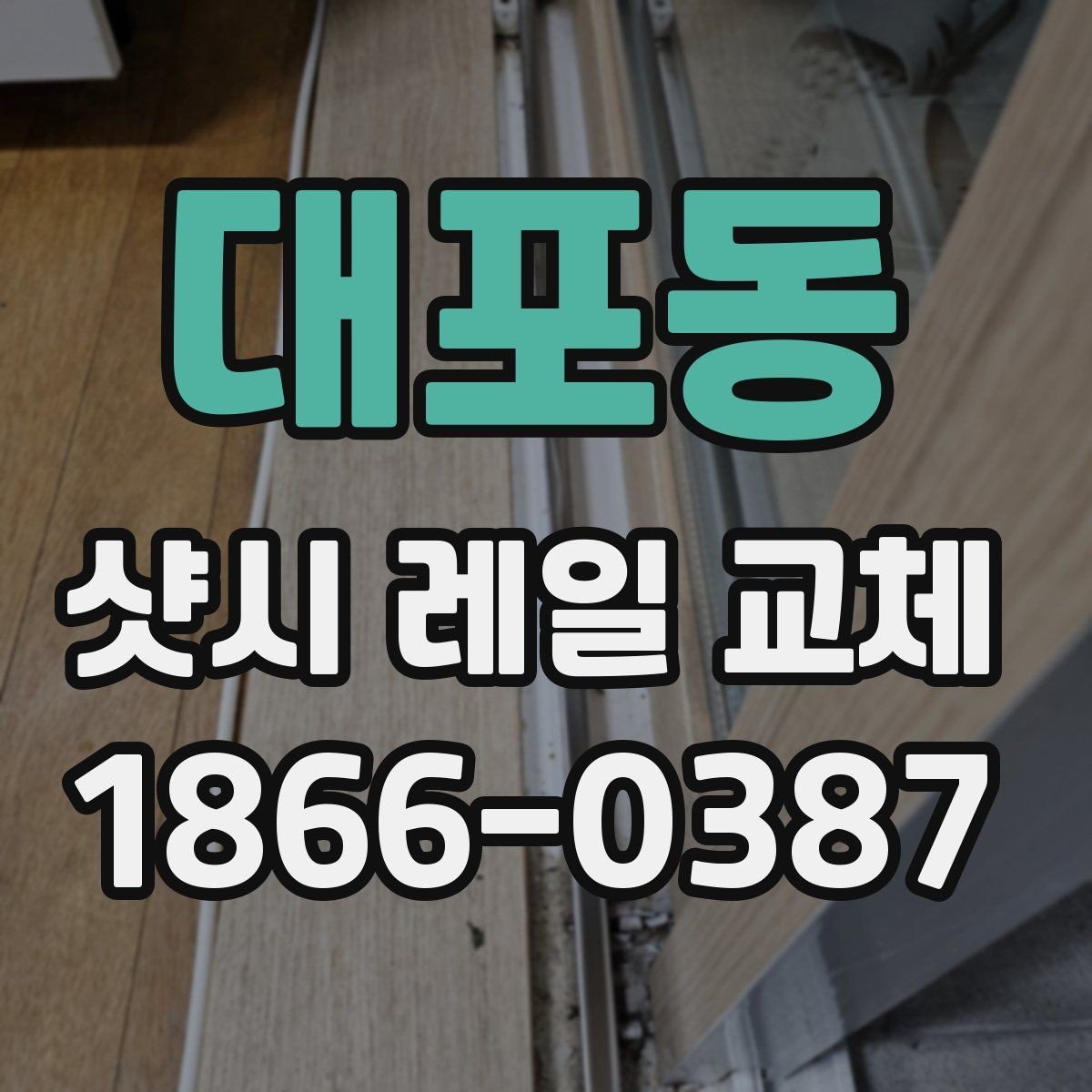대포동 샷시 레일 교체 시 소음과 걸림 현상 줄이는 팁