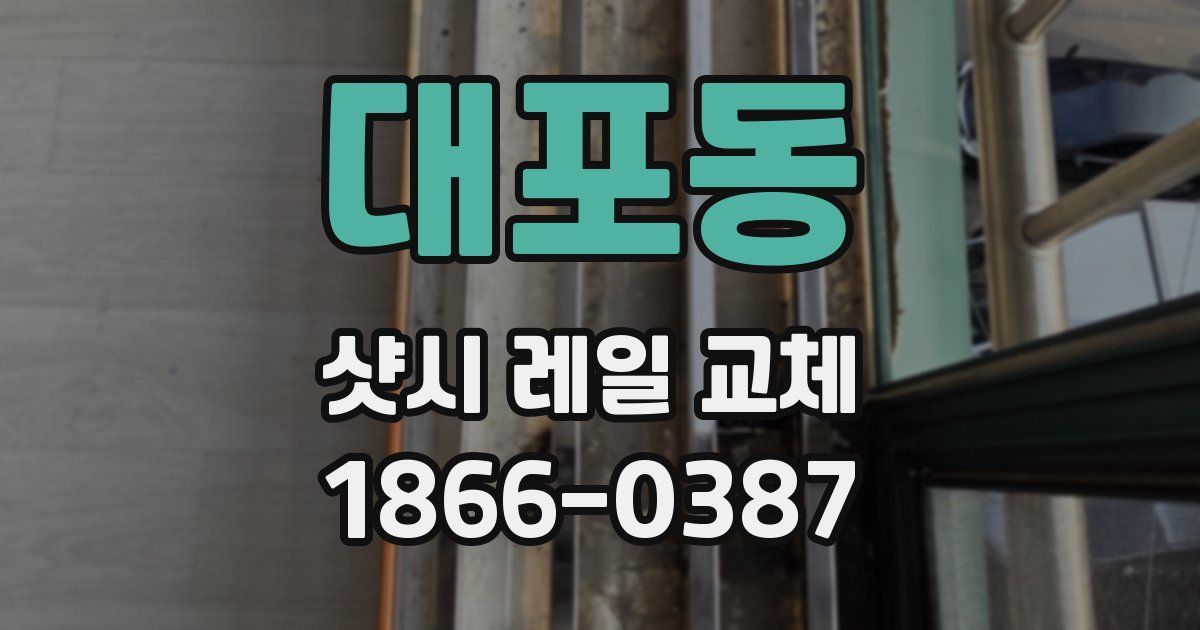 대포동 샷시 레일 교체