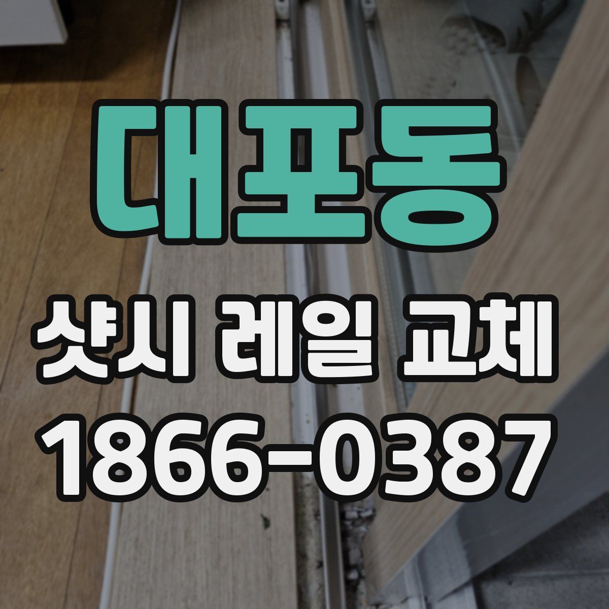대포동 샷시 레일 교체