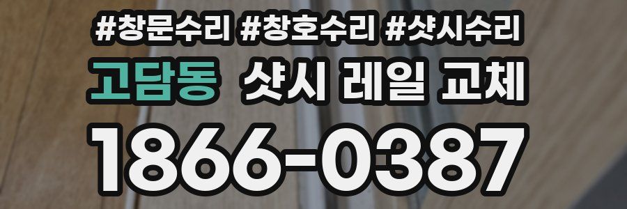 고담동 샷시 레일 교체