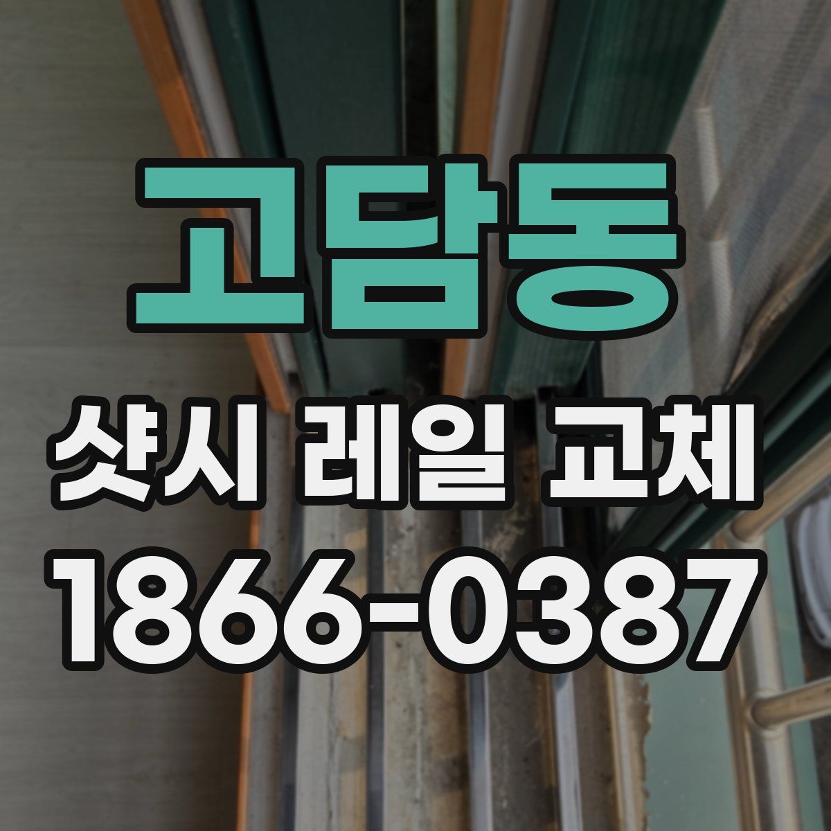 고담동 샷시 레일 교체