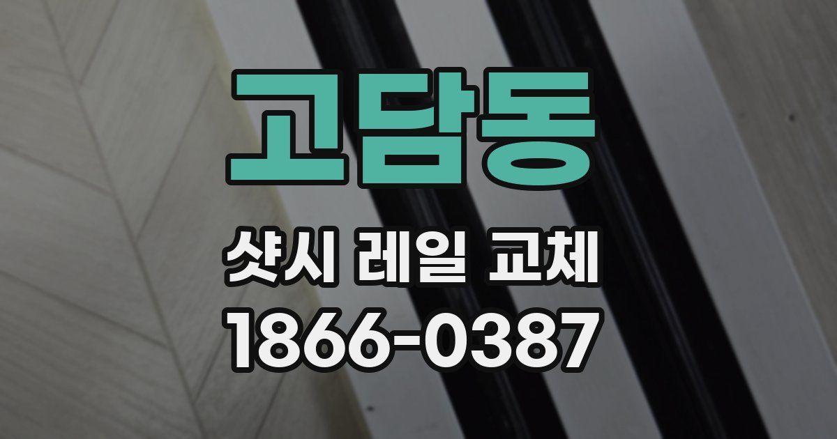 고담동 샷시 레일 교체