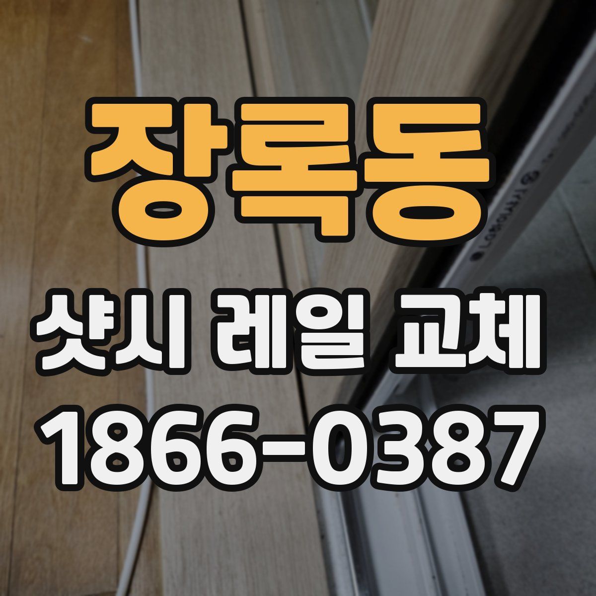 장록동 샷시 레일 교체