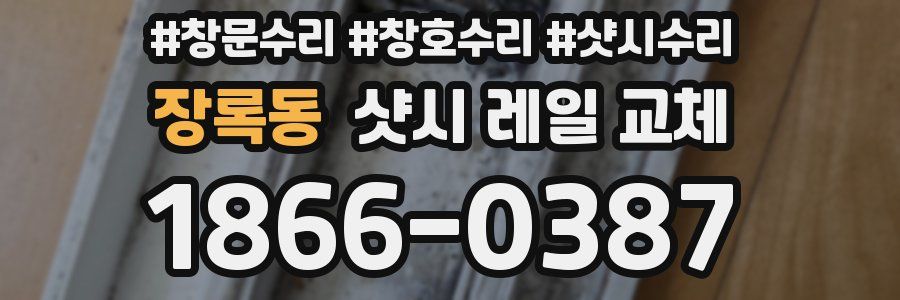 장록동 샷시 레일 교체