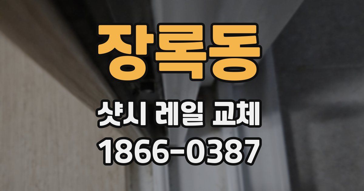 장록동 샷시 레일 교체