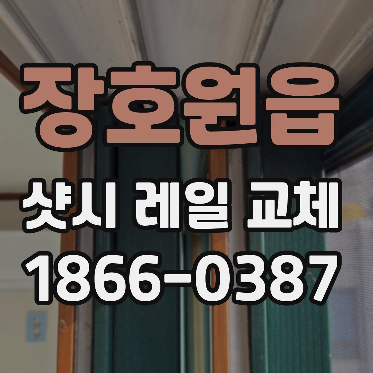 장호원읍 샷시 레일 교체