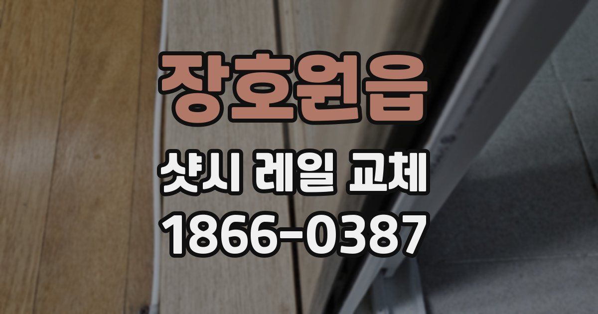 장호원읍 샷시 레일 교체