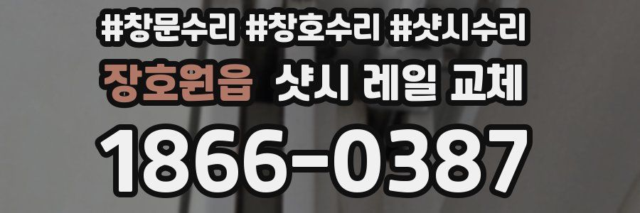 장호원읍 샷시 레일 교체