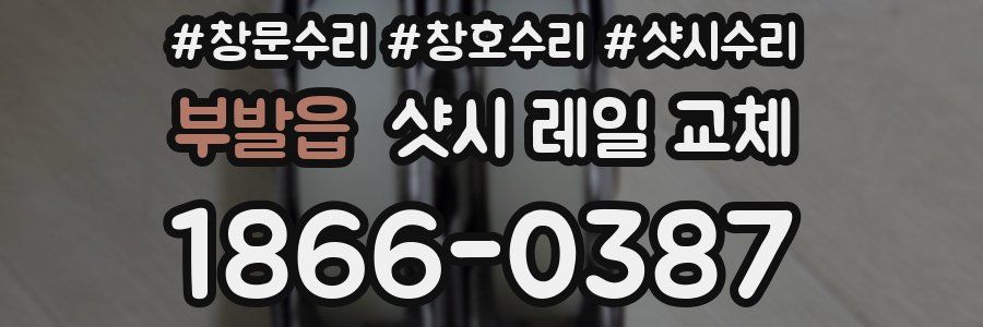 부발읍 샷시 레일 교체