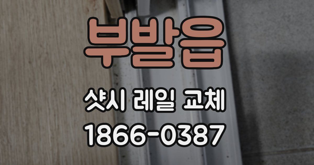 부발읍 샷시 레일 교체