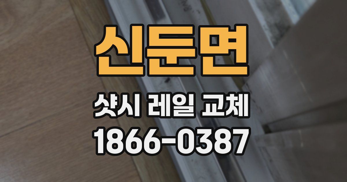 신둔면 샷시 레일 교체