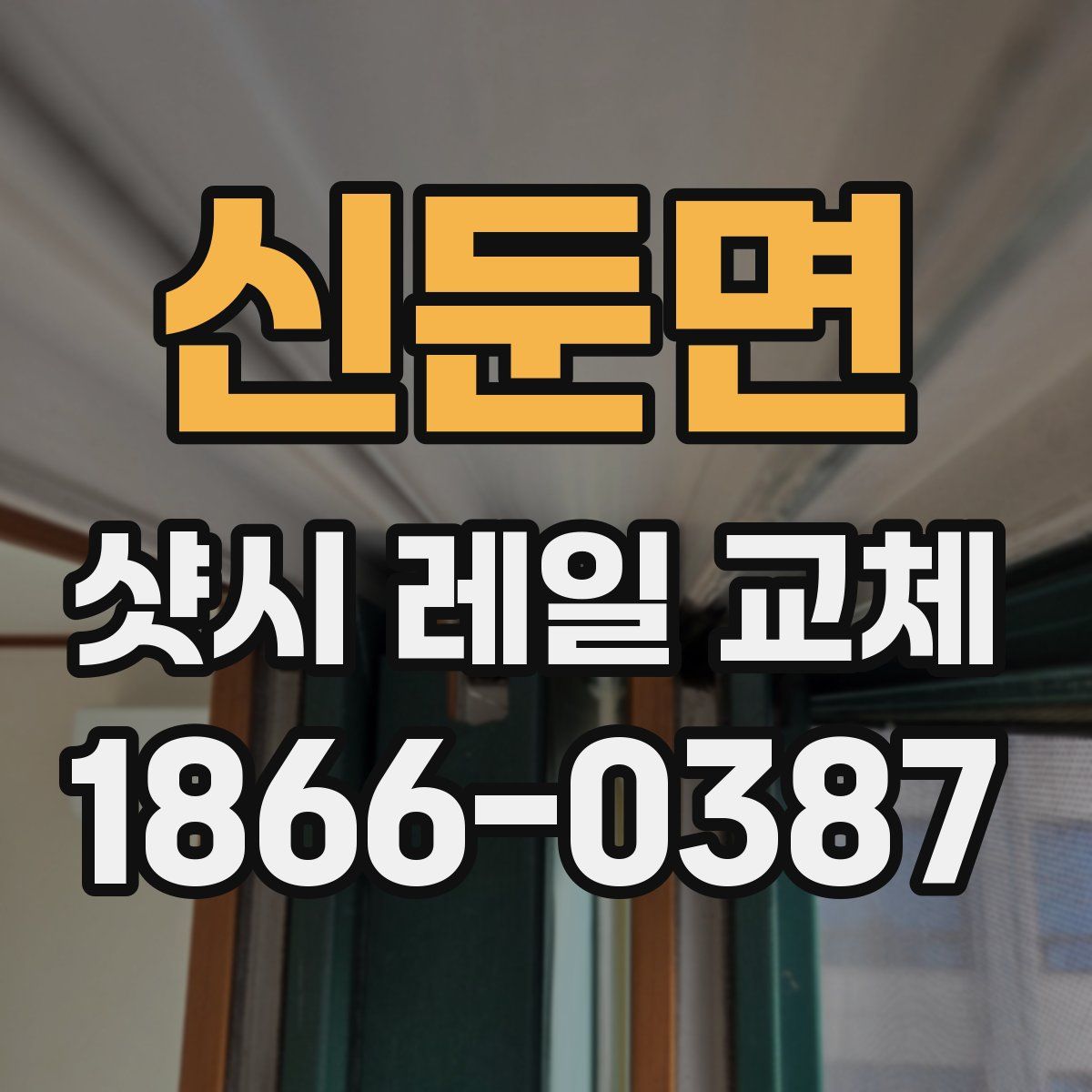 신둔면 샷시 레일 교체