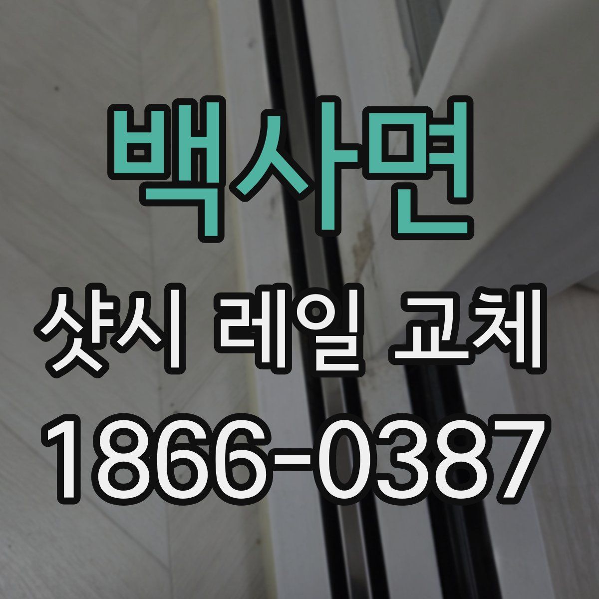 백사면 샷시 레일 교체