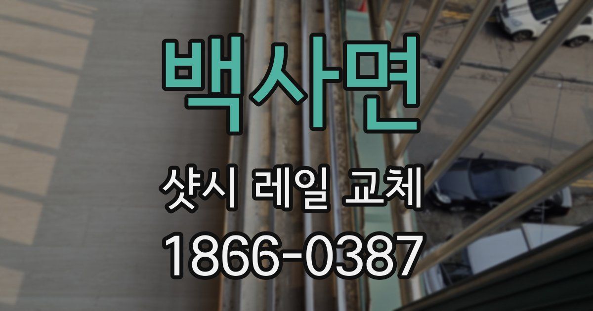 백사면 샷시 레일 교체