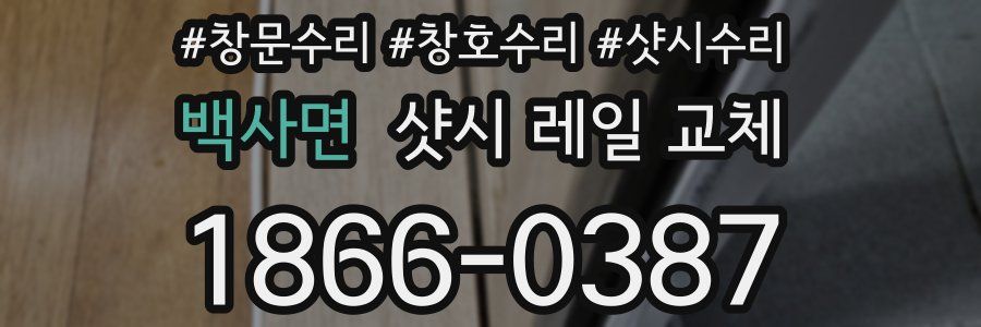 백사면 샷시 레일 교체