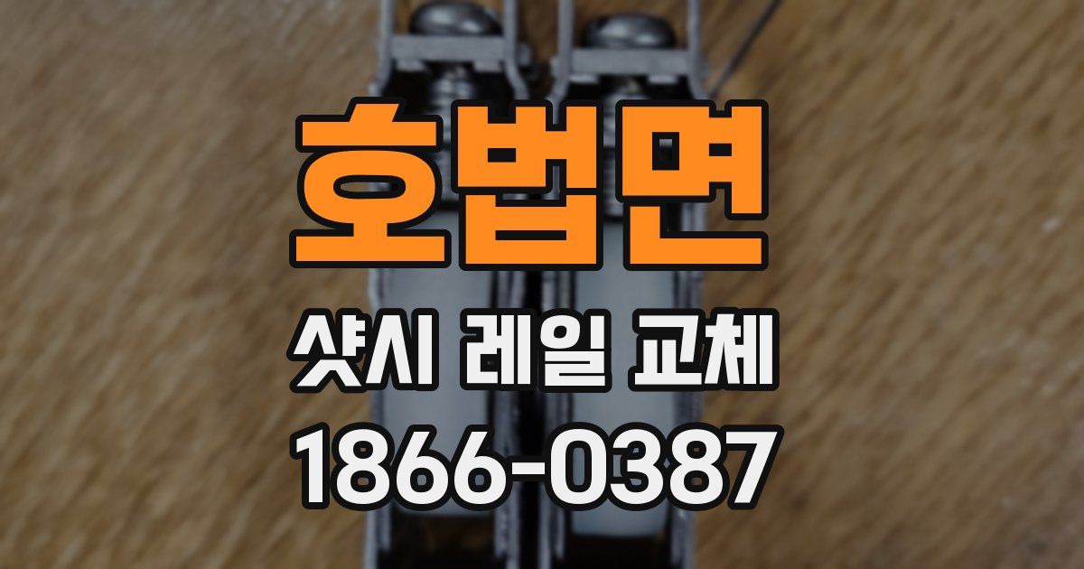 호법면 샷시 레일 교체