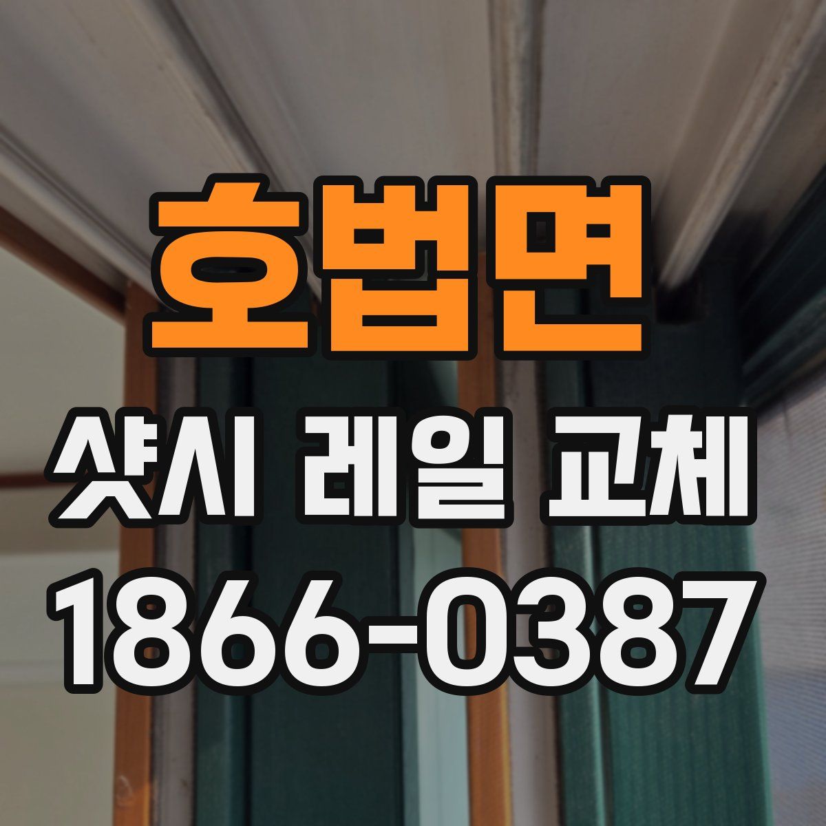 호법면 샷시 레일 교체