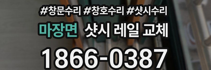 마장면 샷시 레일 교체