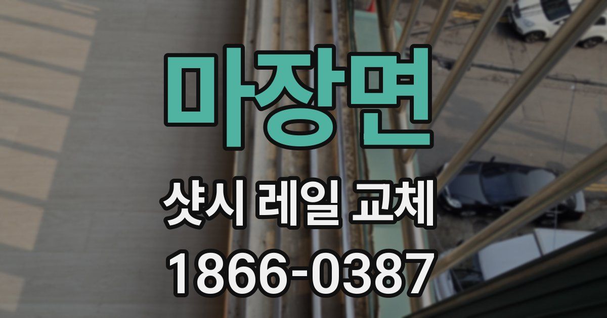 마장면 샷시 레일 교체