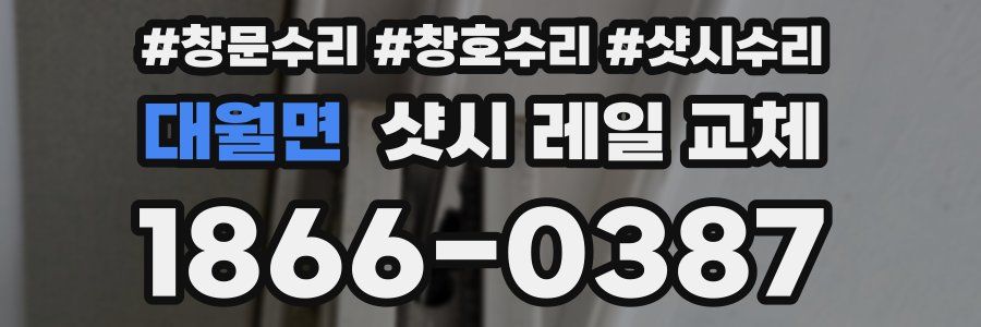 대월면 샷시 레일 교체