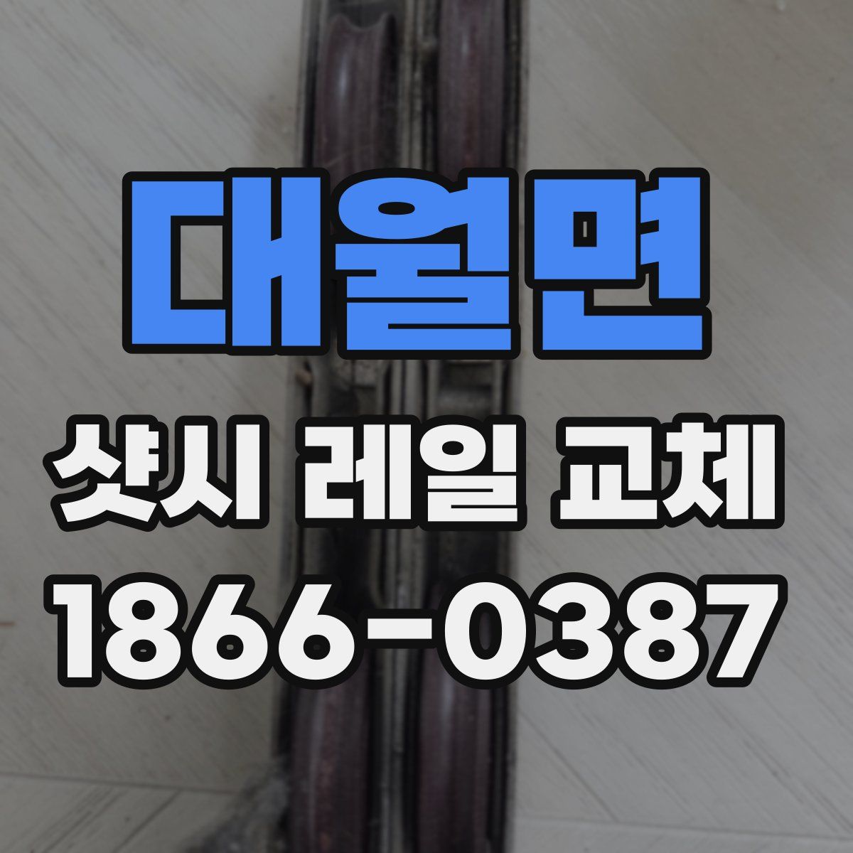 대월면 샷시 레일 교체