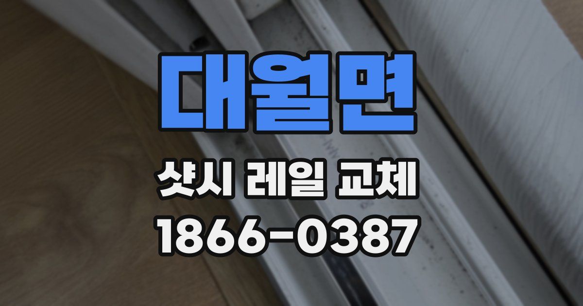 대월면 샷시 레일 교체