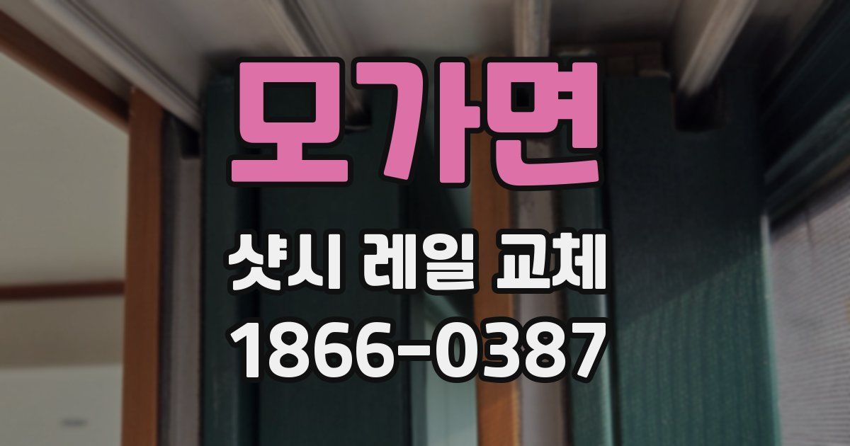 모가면 샷시 레일 교체