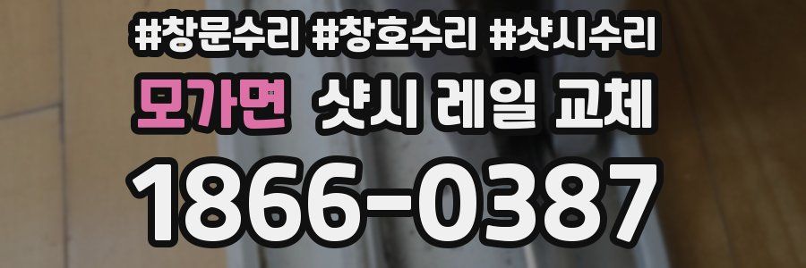 모가면 샷시 레일 교체