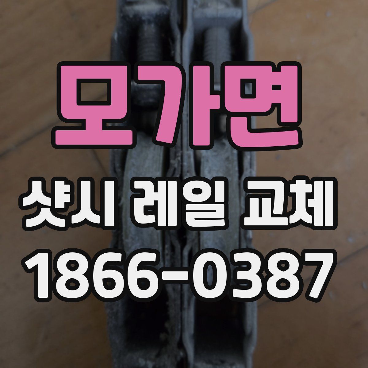 모가면 샷시 레일 교체