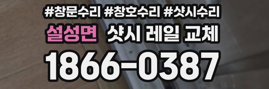 설성면 샷시 레일 교체