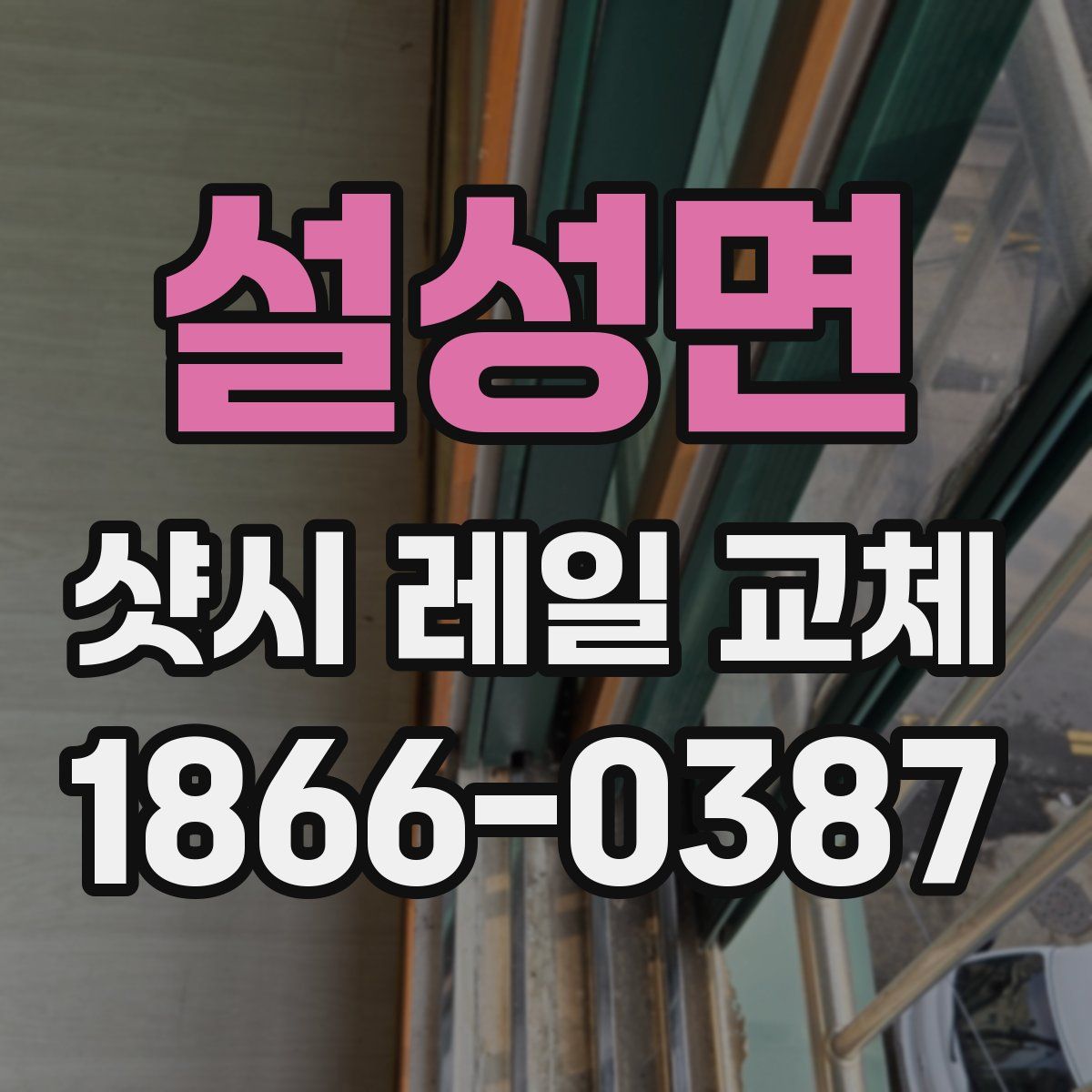 설성면 샷시 레일 교체