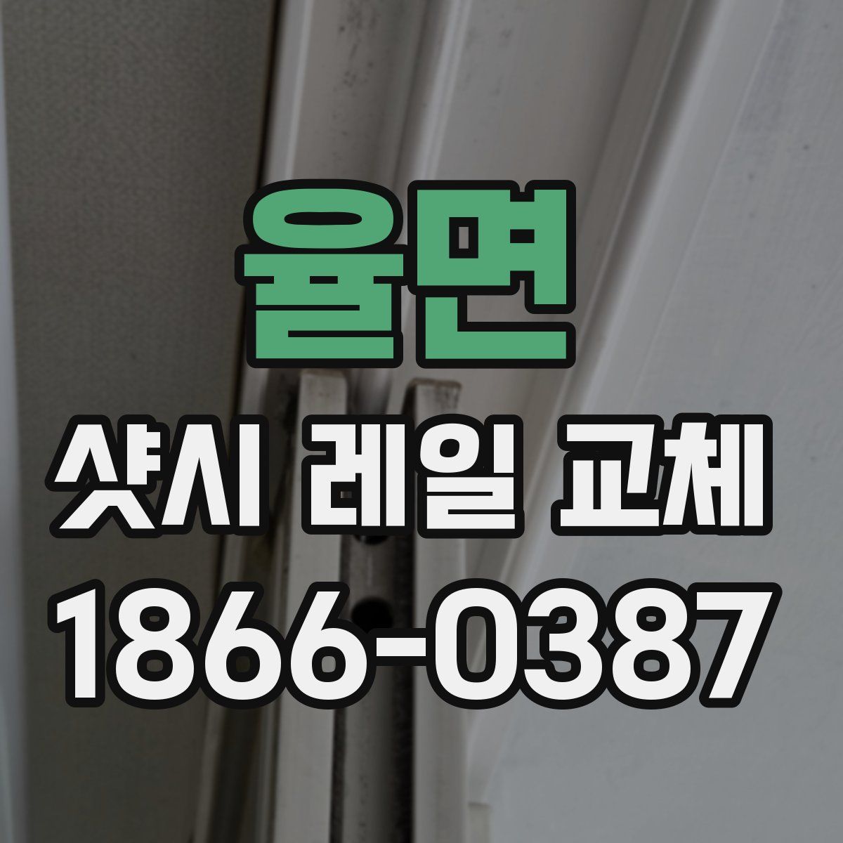 율면 샷시 레일 교체